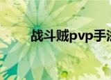 战斗贼pvp手法（战斗贼pvp天赋）