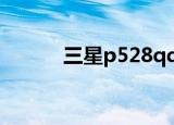 三星p528qq下载（三星p528）