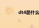 dt4是什么材料（dt4介绍）
