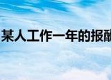 某人工作一年的报酬是年终给他一件衣服合适