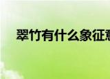 翠竹有什么象征意义（翠竹的象征意义）