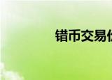 错币交易价格（错币交易）