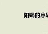 阳竭的意思是什么（阳竭）