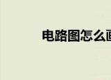 电路图怎么画（画电路图方法）