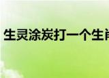 生灵涂炭打一个生肖（生灵涂炭是什么生肖）