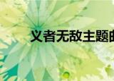 义者无敌主题曲（仁者无敌主题曲）