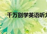 千万别学英语听力原文（千万别学英语）
