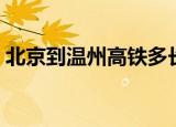 北京到温州高铁多长时间（北京到温州高铁）