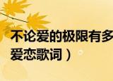 不论爱的极限有多远只为相恋是什么歌（极限爱恋歌词）