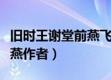 旧时王谢堂前燕飞入寻常作者（旧时王谢堂前燕作者）