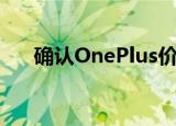  确认OnePlus价格合理的智能手机阵容