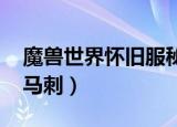 魔兽世界怀旧服秘银马刺怎么用（wow秘银马刺）