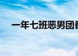 一年七班恶男团番外（一年七班恶男团）