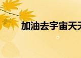 加油去宇宙天天向上（加油去宇宙）