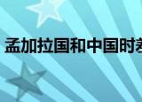 孟加拉国和中国时差（孟加拉国与中国时差）