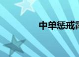 中单惩戒霞（中单惩戒ez）