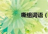 嘶组词语（汉字嘶怎么组词）