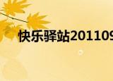 快乐驿站20110915（快乐驿站解学士）