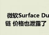  微软Surface Duo视频显示了其360°旋转铰链 价格也泄露了
