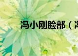 冯小刚脸部（冯小刚的脸治好了吗）