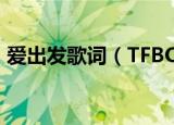 爱出发歌词（TFBOYS歌曲爱出发完整歌词）