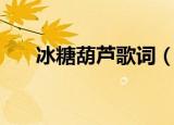 冰糖葫芦歌词（冰糖葫芦歌词是什么）