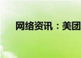  网络资讯：美团APP怎样查看登录记录