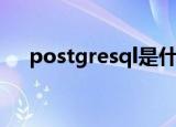 postgresql是什么（何谓postgresql）