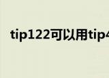 tip122可以用tip41代换吗（tip122代换）