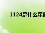 1124是什么星座（1124是哪个星座）