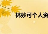林妙可个人资料（简单介绍一下）