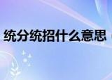 统分统招什么意思（统分统招结束于哪一年）