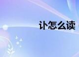 讣怎么读（讣字如何读音）