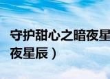 守护甜心之暗夜星辰免费观看（守护甜心之暗夜星辰）