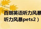 百朗英语听力风暴第九辑听力下载（百朗英语听力风暴pets2）