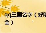 qq三国名字（好听又有气质的QQ三国名字大全）