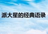 派大星的经典语录（派大星的经典语录精选）