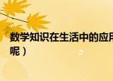 数学知识在生活中的应用（数学知识在生活中的应用有哪些呢）