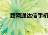 鑫网通达信手机版（鑫网通达信行情）
