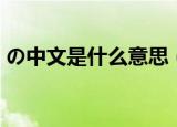 の中文是什么意思（日语の中文是什么意思）