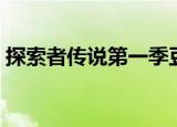 探索者传说第一季豆瓣（探索者传说第一季）