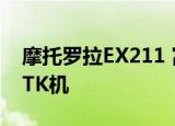 摩托罗拉EX211 富士康代工16MB RAM MTK机