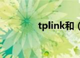 tplink和（tplink与dlink）