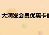 大润发会员优惠卡面值（大润发会员优惠卡）