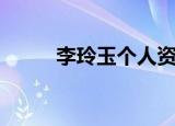 李玲玉个人资料（李玲玉的简介）