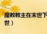 魔教教主在末世下载百度网盘（魔教教主在末世）