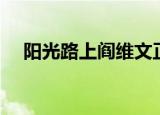 阳光路上阎维文正谱（阳光路上阎维文）