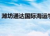 潍坊通达国际海运学校（山东潍坊海运学校）