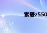 索爱z550c（索爱z558c）