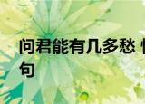 问君能有几多愁 恰似一江春水向东流打油诗句